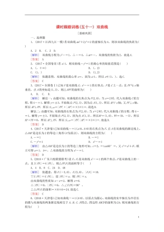 高考数学一轮复习 第九章 平面解析几何 课时跟踪训练51 双曲线 文-人教版高三全册数学试题