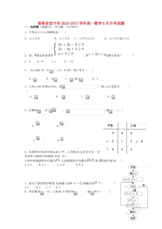 青海省西宁市高一数学6月月考试题-人教版高一全册数学试题