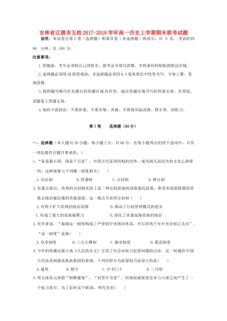 吉林省辽源市五校高一历史上学期期末联考试题-人教版高一全册历史试题