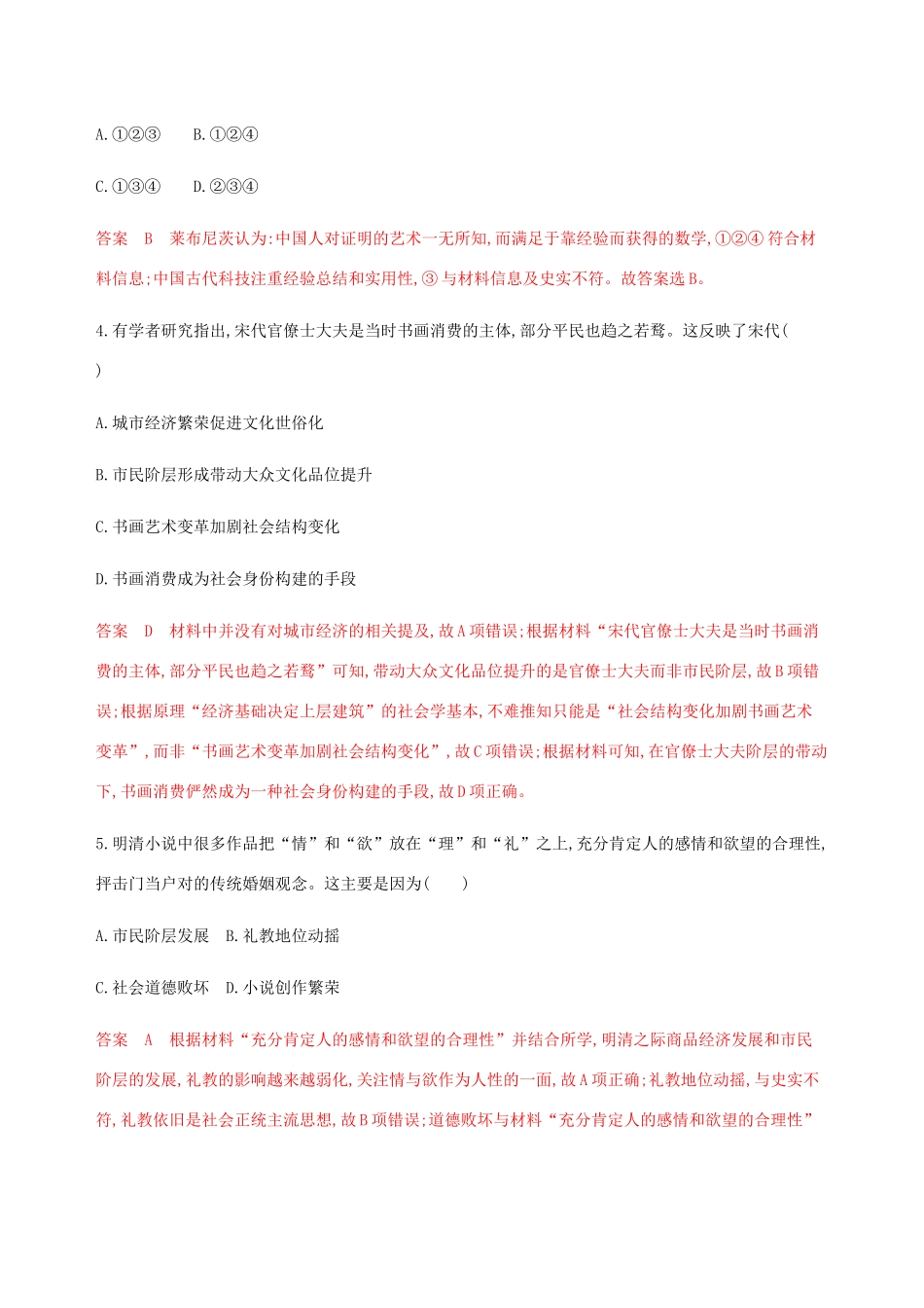 （新课标）高考历史总复习 专题十四 从古到今中国科技文化的发展专题过关检测 人民版-人民版高三全册历史试题_第2页