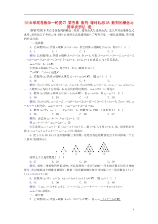 高考数学一轮复习 第五章 数列 课时达标28 数列的概念与简单表示法 理-人教版高三全册数学试题