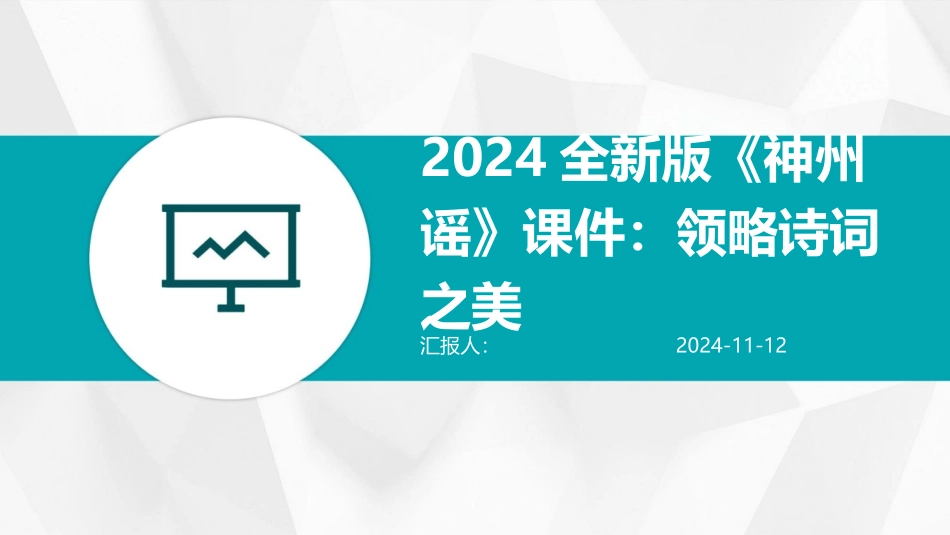 2024全新版《神州谣》课件：领略诗词之美_第1页