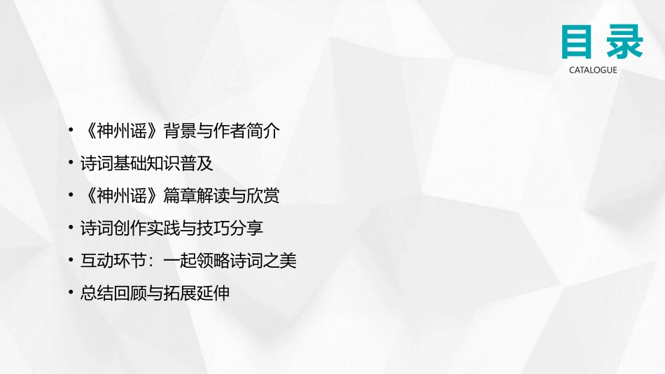 2024全新版《神州谣》课件：领略诗词之美_第2页