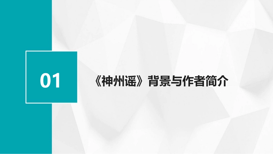 2024全新版《神州谣》课件：领略诗词之美_第3页