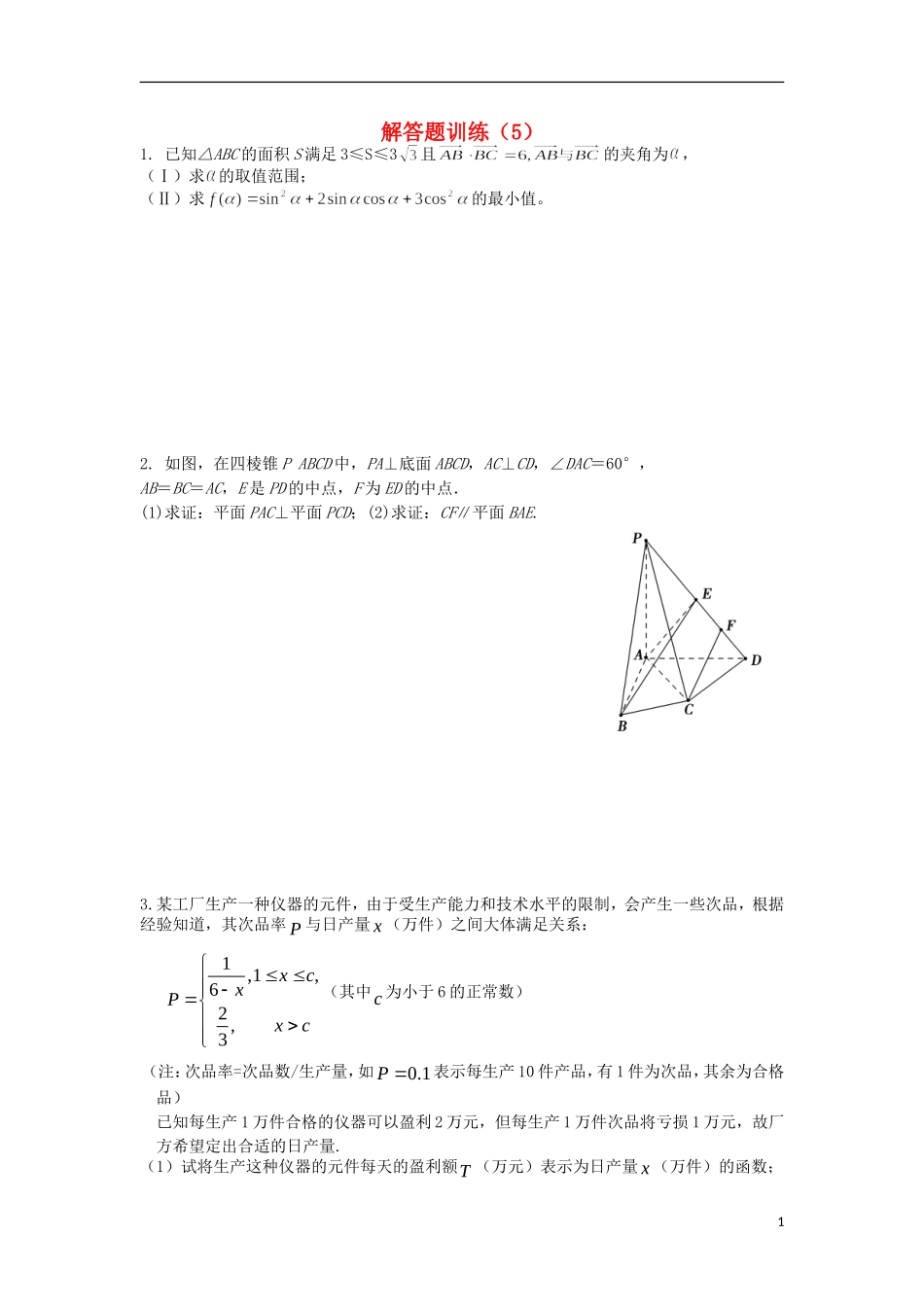 江苏省高邮市界首中学高三数学二轮复习 解答题训练（5）（学生版）_第1页