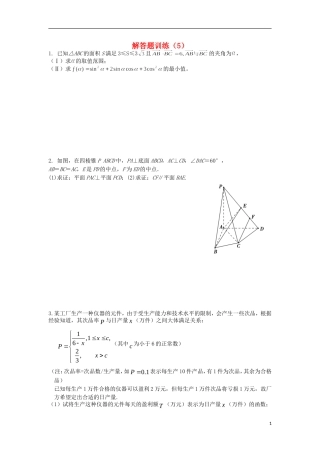 江苏省高邮市界首中学高三数学二轮复习 解答题训练（5）（学生版）