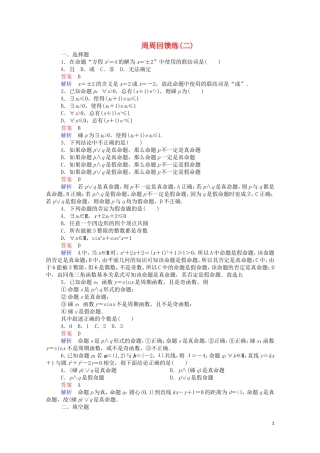 高中数学 周周回馈练（二）（含解析）新人教A版选修1-1-新人教A版高二选修1-1数学试题