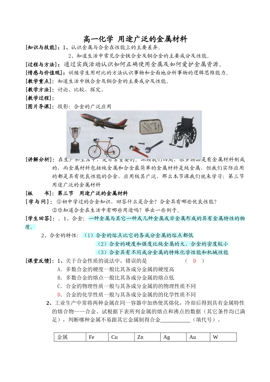 高一化学 用途广泛的金属材料_第1页