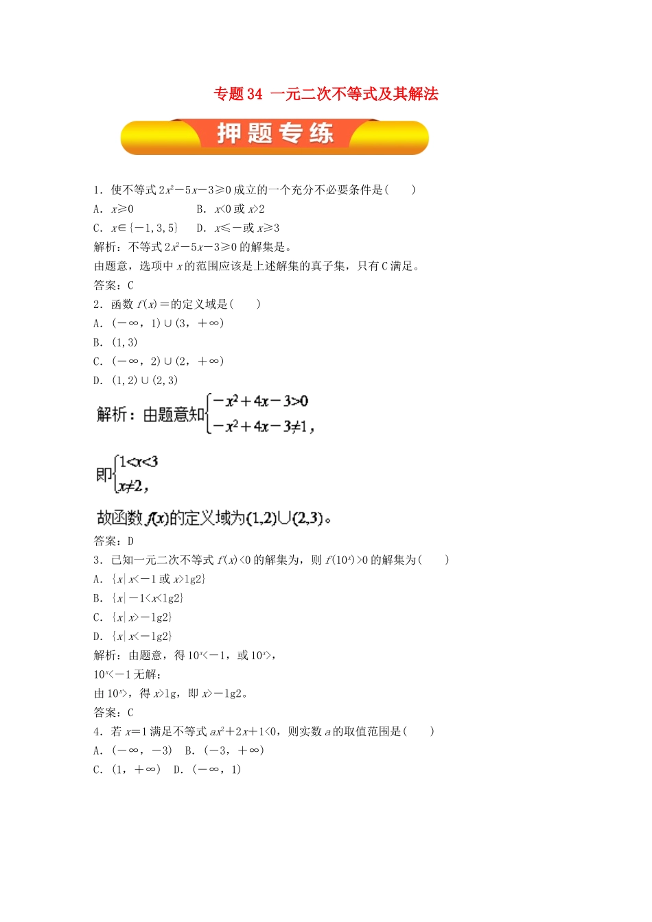 高考数学一轮复习 专题34 一元二次不等式及其解法押题专练 文-人教版高三全册数学试题_第1页