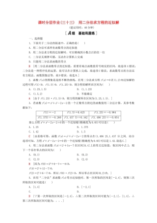 高中数学 第四章 指数函数与对数函数 4.5.2 用二分法求方程的近似解课时分层作业（含解析）新人教A版必修第一册-新人教A版高一第一册数学试题