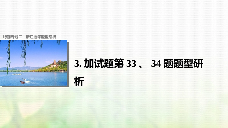 （浙江选考）高考历史总复习 特别专题2 题型研析 3加试题第33、34题题型研析课件-人教版高三全册历史试题_第1页