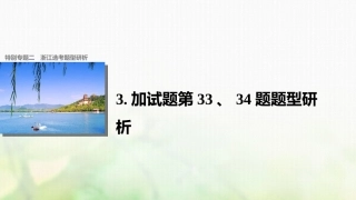 （浙江选考）高考历史总复习 特别专题2 题型研析 3加试题第33、34题题型研析课件-人教版高三全册历史试题