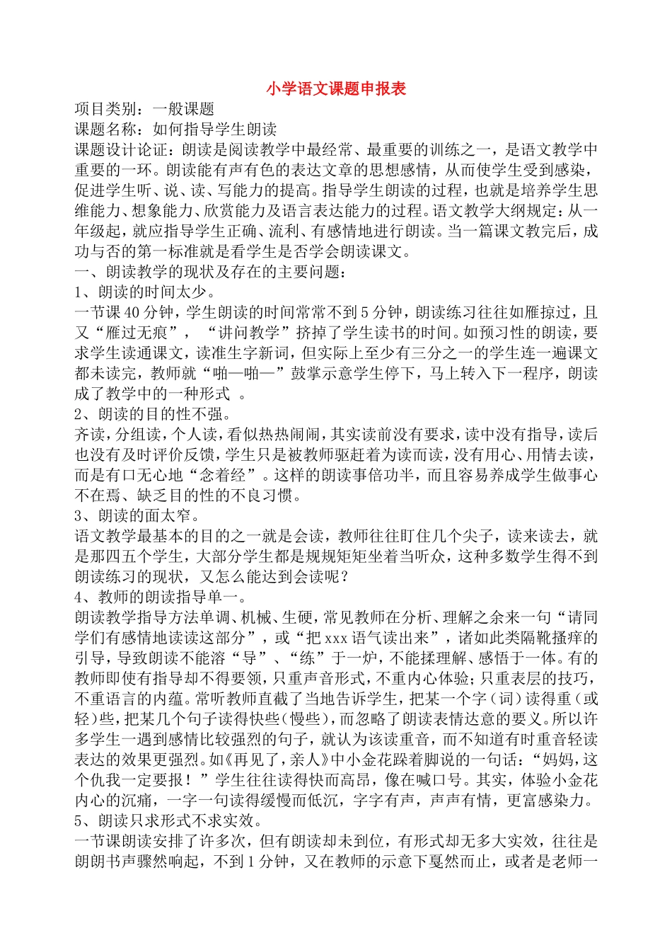 小学语文课题申报表_第1页