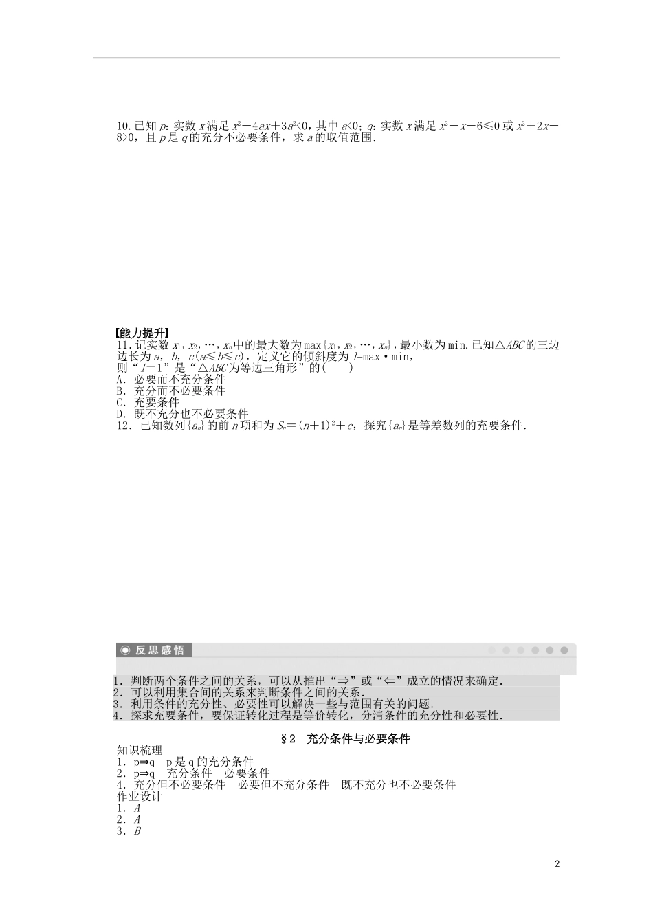 高中数学 1.2充分条件与必要条件同步练习（含解析）北师大版选修1-1-北师大版高二选修1-1数学试题_第2页