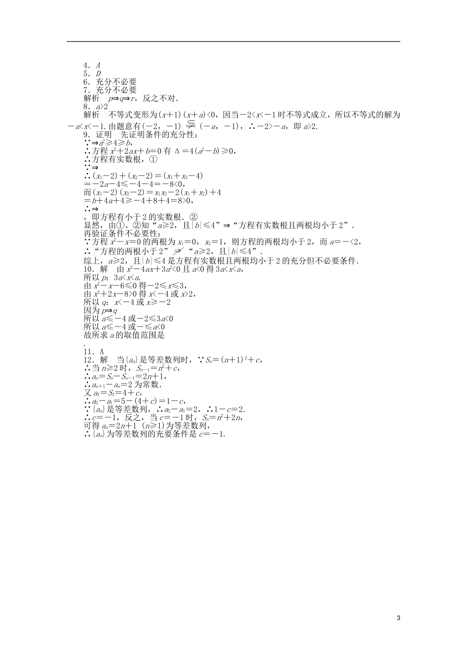 高中数学 1.2充分条件与必要条件同步练习（含解析）北师大版选修1-1-北师大版高二选修1-1数学试题_第3页