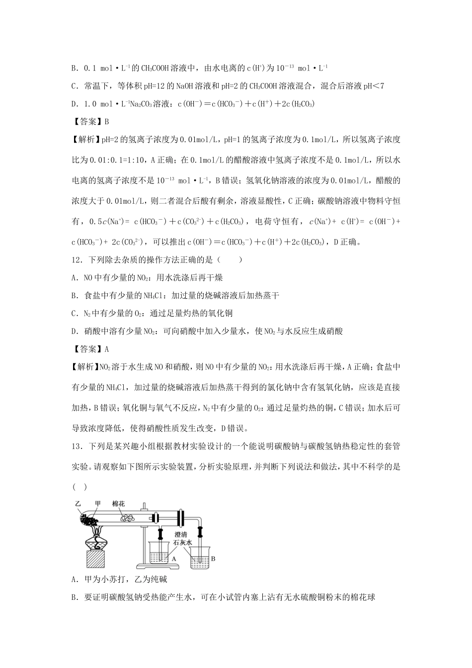 山东省单县五中高三化学四月周末训练（二）（含解析）-人教版高三全册化学试题_第3页