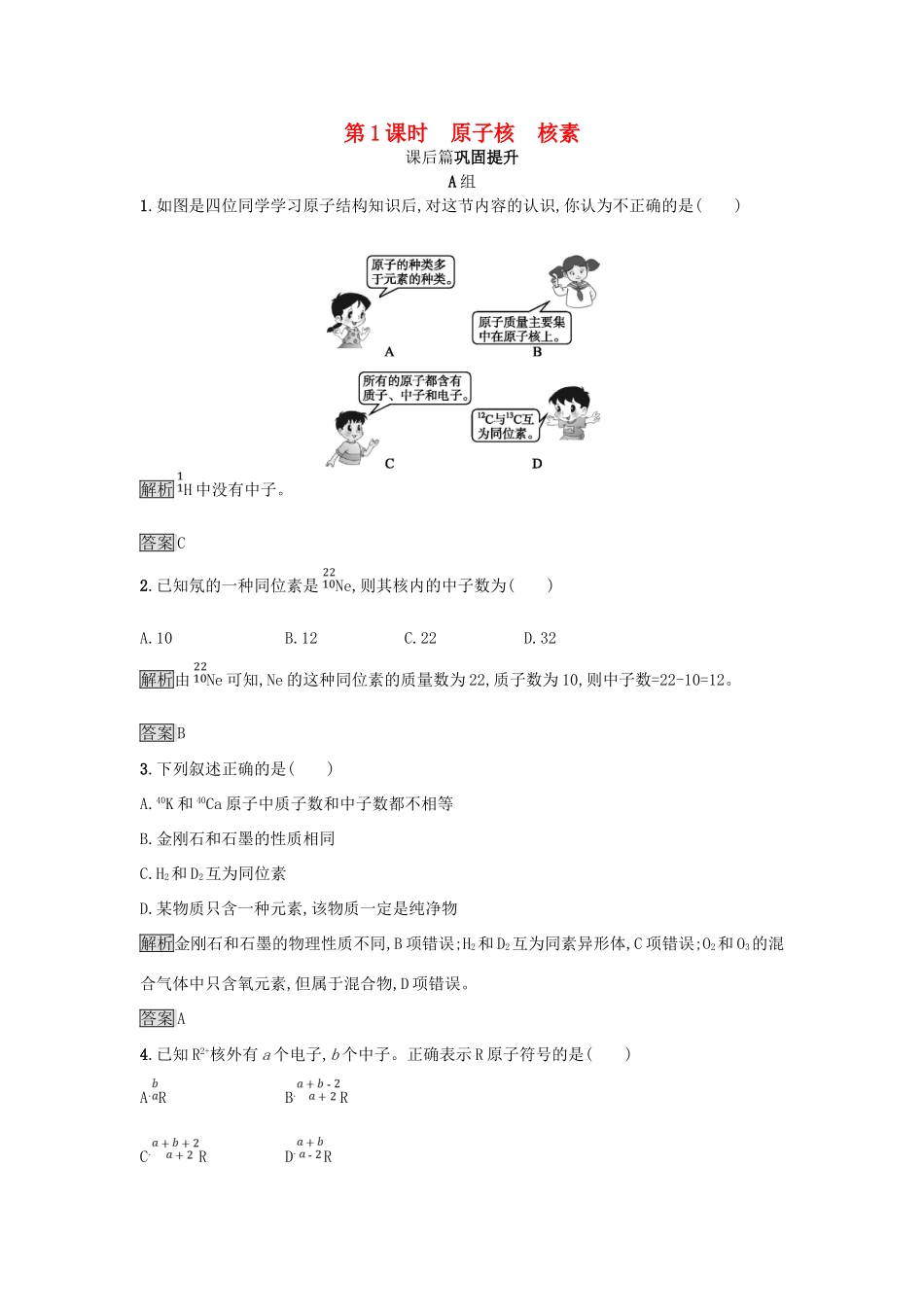 高中化学 第1章 原子结构与元素周期律 1.1.1 原子核 核素练习 鲁科版必修2-鲁科版高一必修2化学试题_第1页