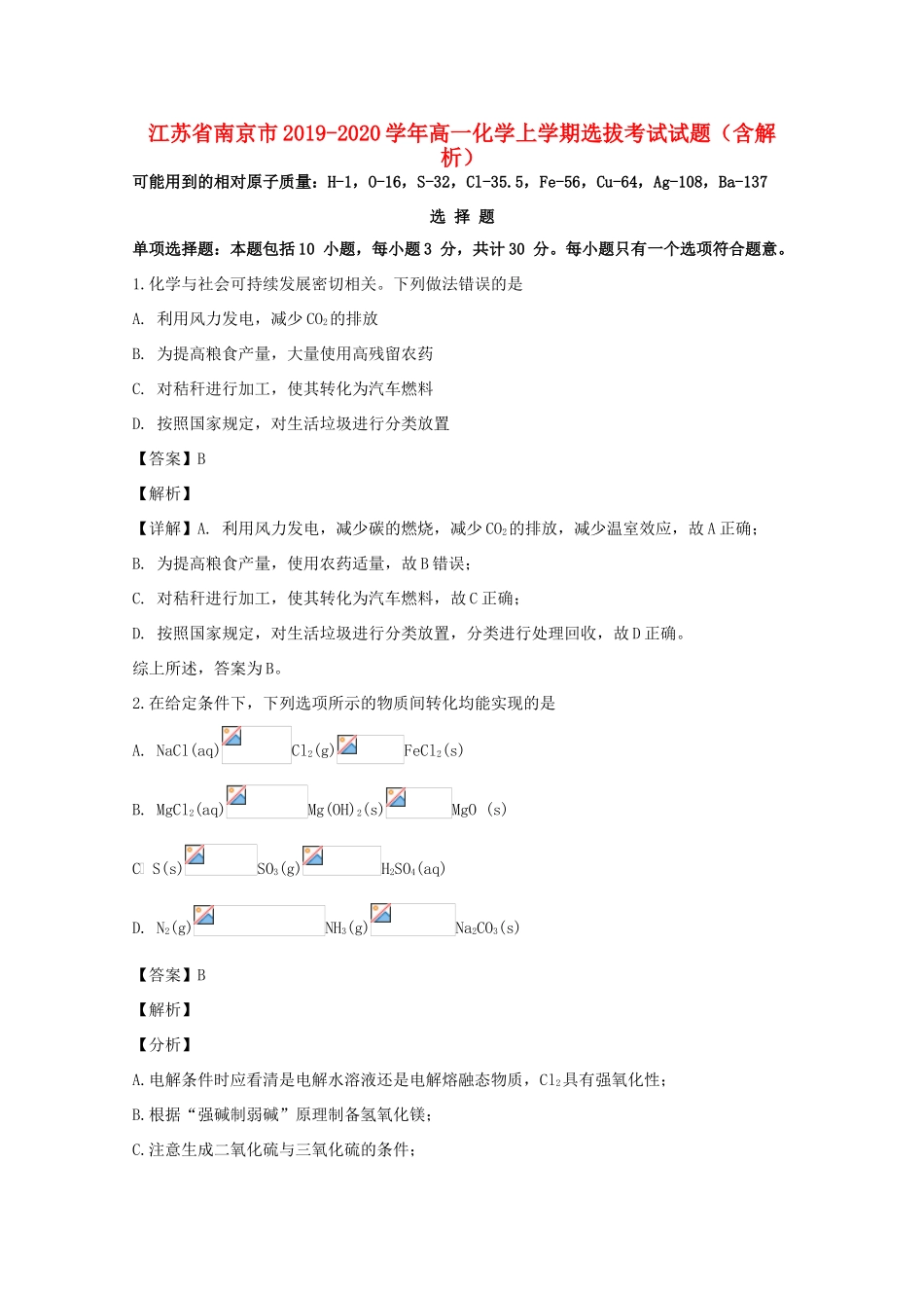 江苏省南京市高一化学上学期选拔考试试题（含解析）-人教版高一全册化学试题_第1页