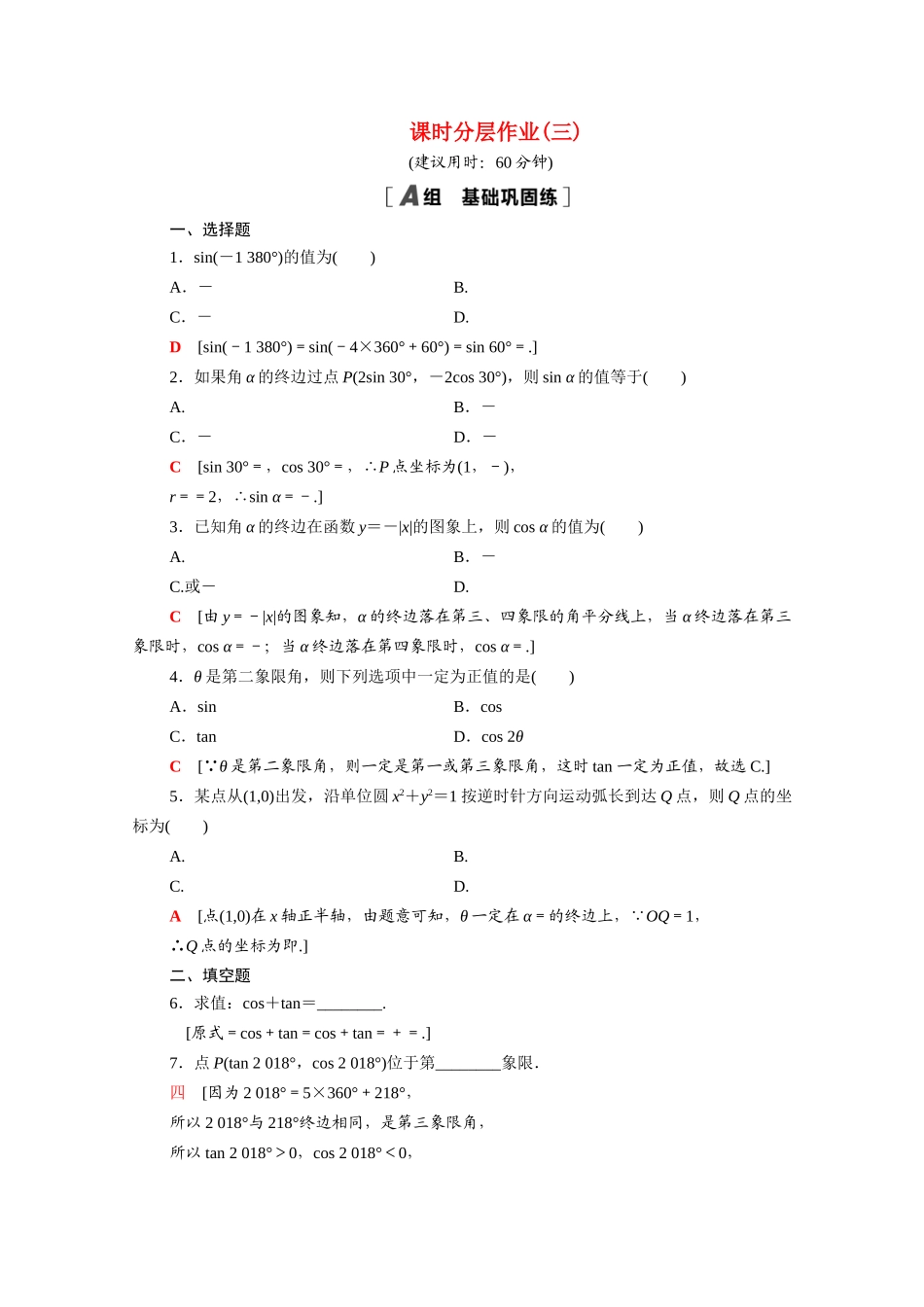 高中数学 第一章 三角函数 1.2.1.1 任意角的三角函数的定义课时分层作业（含解析）新人教A版必修4-新人教A版高一必修4数学试题_第1页