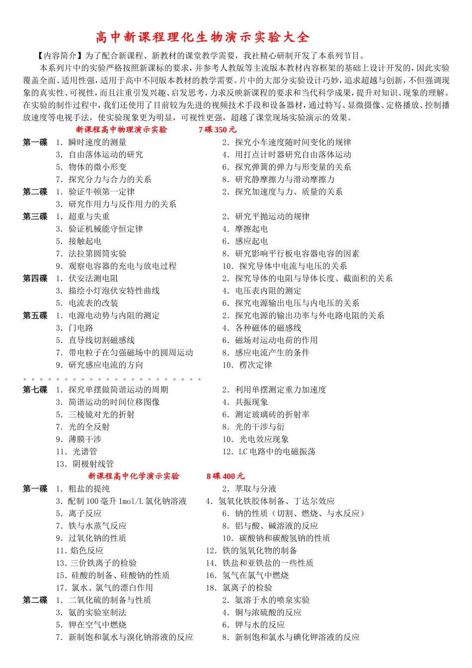 高中新课程理化生物演示实验大全_第1页