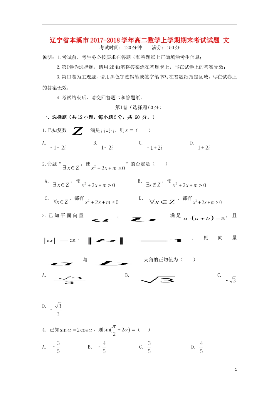 辽宁省本溪市高二数学上学期期末考试试题 文-人教版高二全册数学试题_第1页
