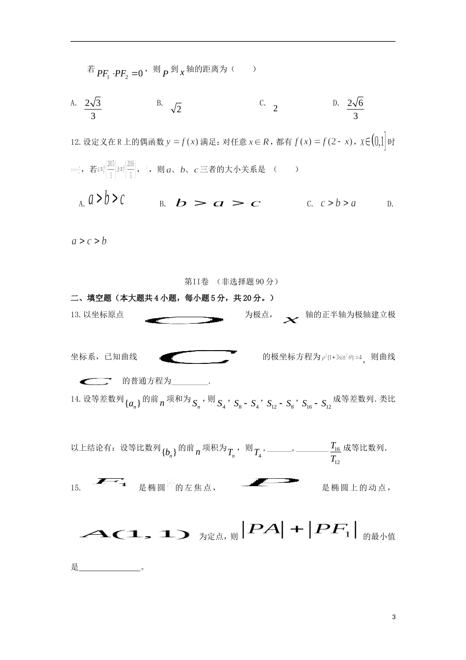 辽宁省本溪市高二数学上学期期末考试试题 文-人教版高二全册数学试题_第3页