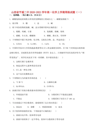 山西省平遥二中高一化学上学期周练试题（一）-人教版高一全册化学试题