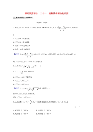 高中数学 课时素养评价 二十一 函数的单调性的应用（含解析）北师大版必修1-北师大版高一必修1数学试题