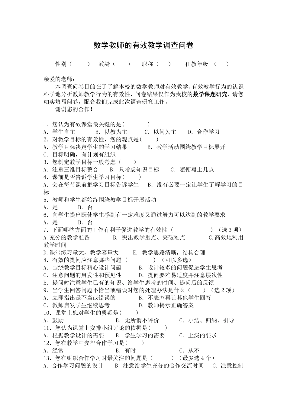 数学教师的有效教学调查问卷1_第1页