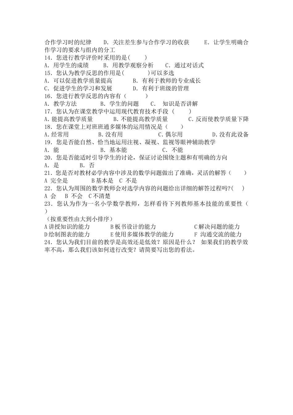 数学教师的有效教学调查问卷1_第2页