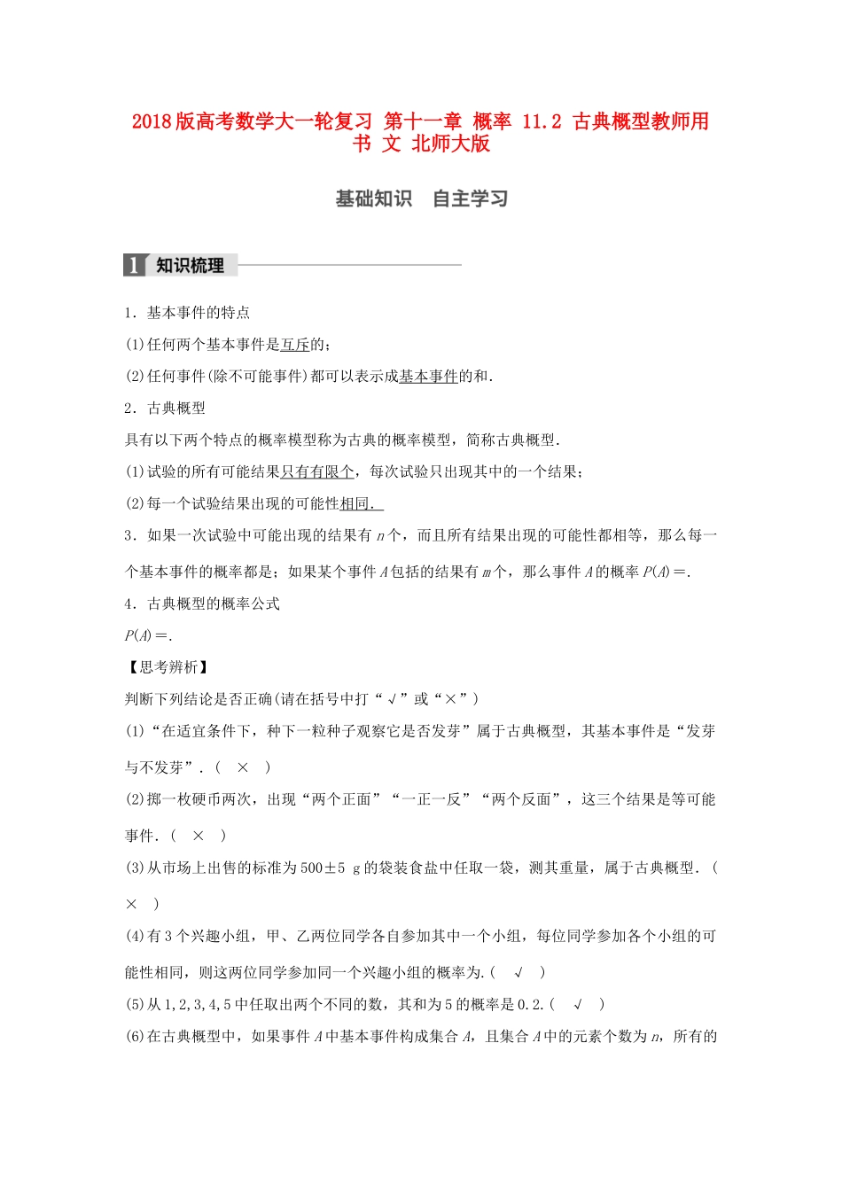 高考数学大一轮复习 第十一章 概率 11.2 古典概型教师用书 文 北师大版-北师大版高三全册数学试题_第1页