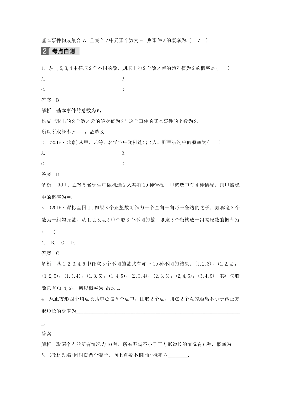 高考数学大一轮复习 第十一章 概率 11.2 古典概型教师用书 文 北师大版-北师大版高三全册数学试题_第2页