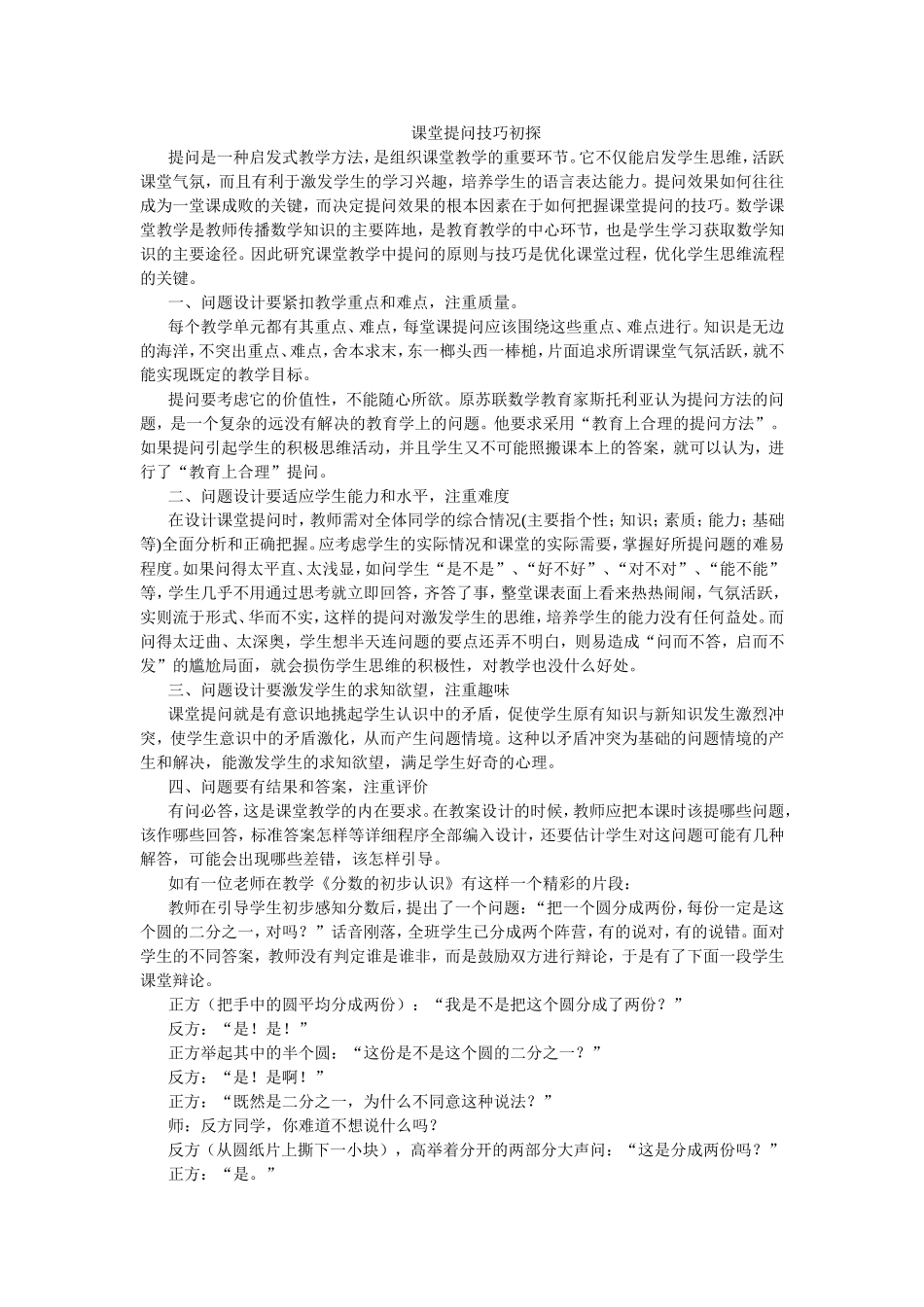 课堂提问技巧初探_第1页