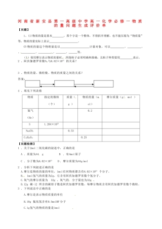 河南省新安县第一高级中学高中化学 物质的量问题生成评价单 新人教版必修1