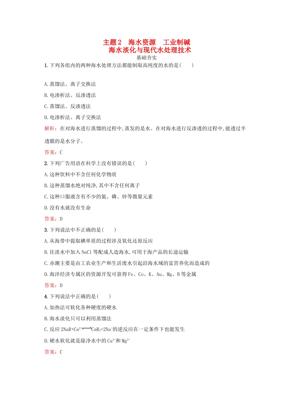 高中化学 2.1 海水淡化与现代水处理技术检测 鲁科版选修2-鲁科版高一选修2化学试题_第1页