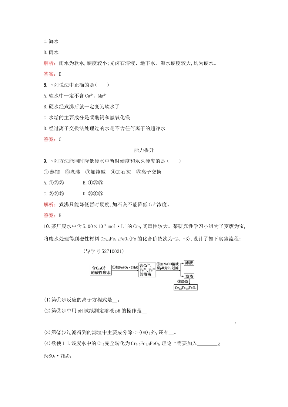 高中化学 2.1 海水淡化与现代水处理技术检测 鲁科版选修2-鲁科版高一选修2化学试题_第3页