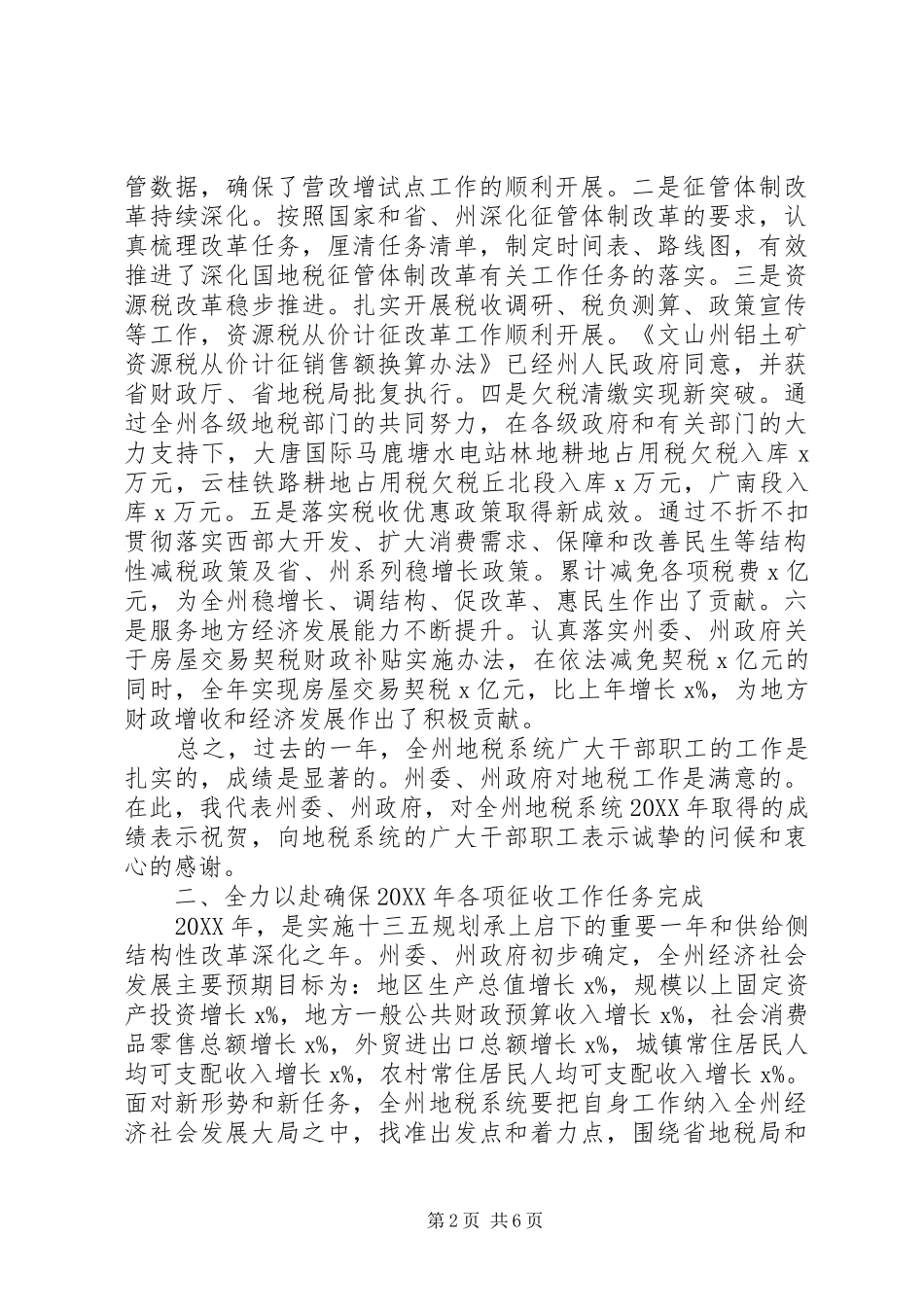 全州地方税务工作会议暨地税系统党风廉政建设工作会议讲话发言稿_第2页
