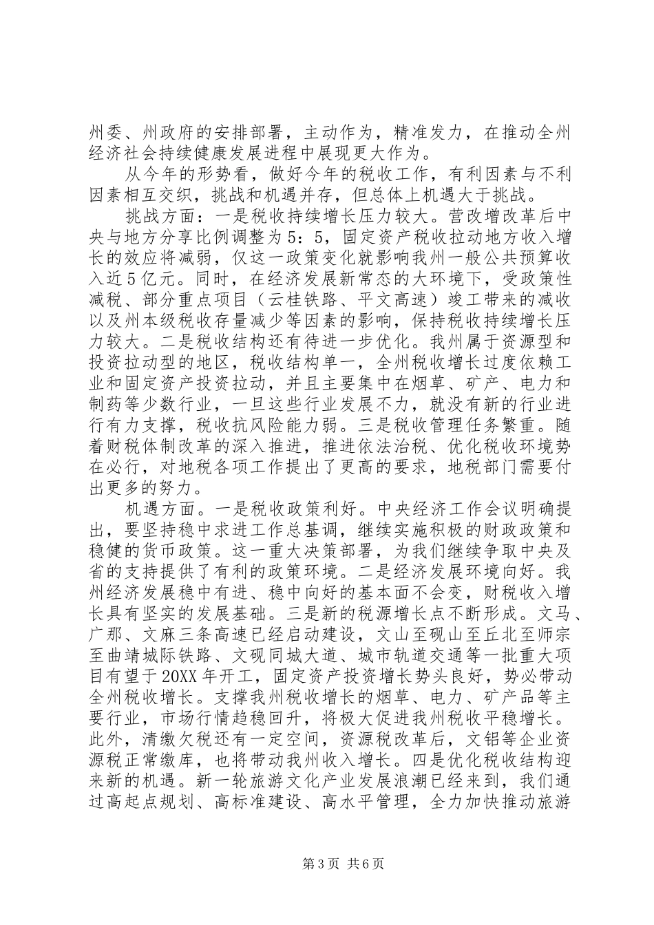 全州地方税务工作会议暨地税系统党风廉政建设工作会议讲话发言稿_第3页