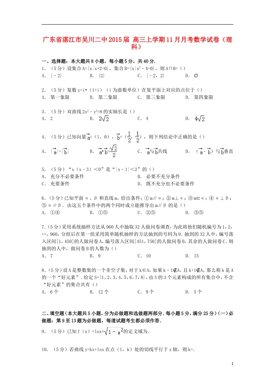 广东省湛江市吴川二中高三数学上学期11月月考试卷 理（含解析）-人教版高三全册数学试题_第1页