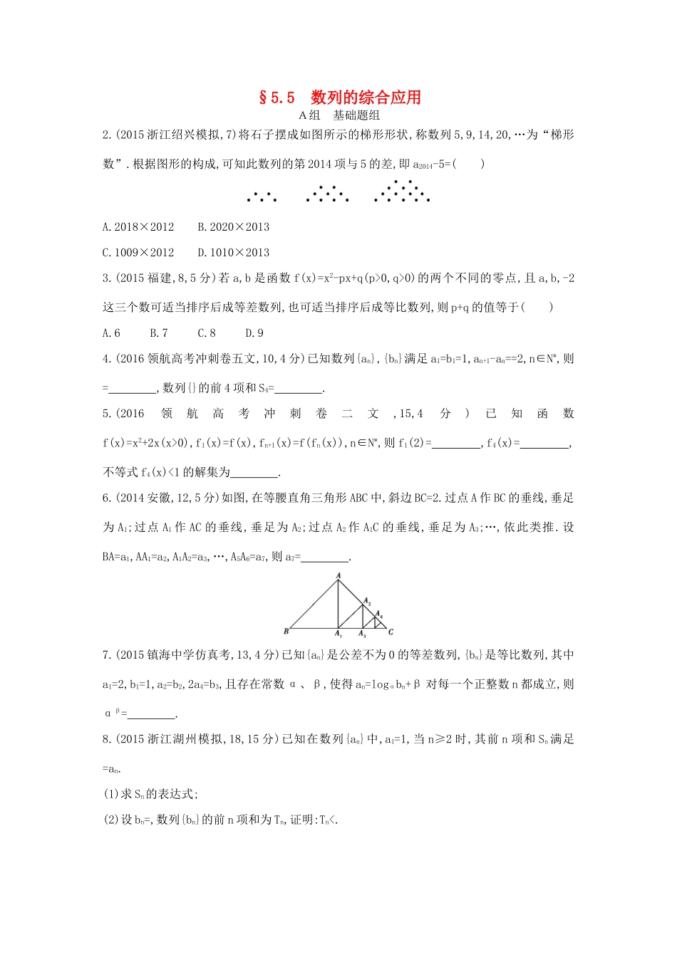 三年高考两年模拟（浙江版）高考数学一轮复习 第五章 数列 5.5 数列的综合应用知能训练-浙江版高三全册数学试题_第1页