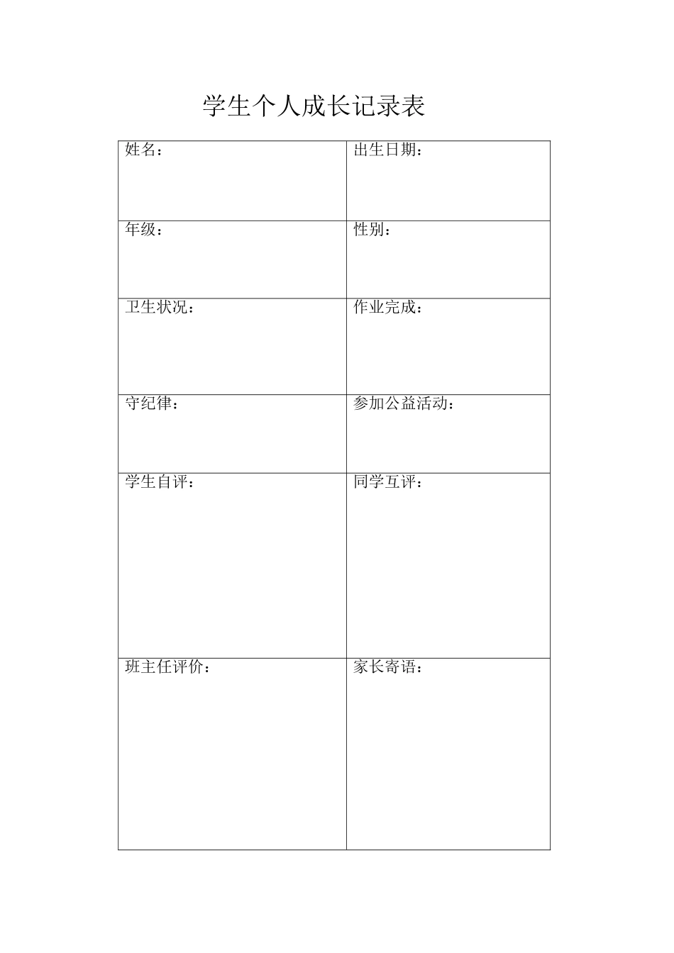 学生个人成长记录表_第1页
