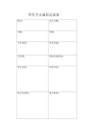 学生个人成长记录表