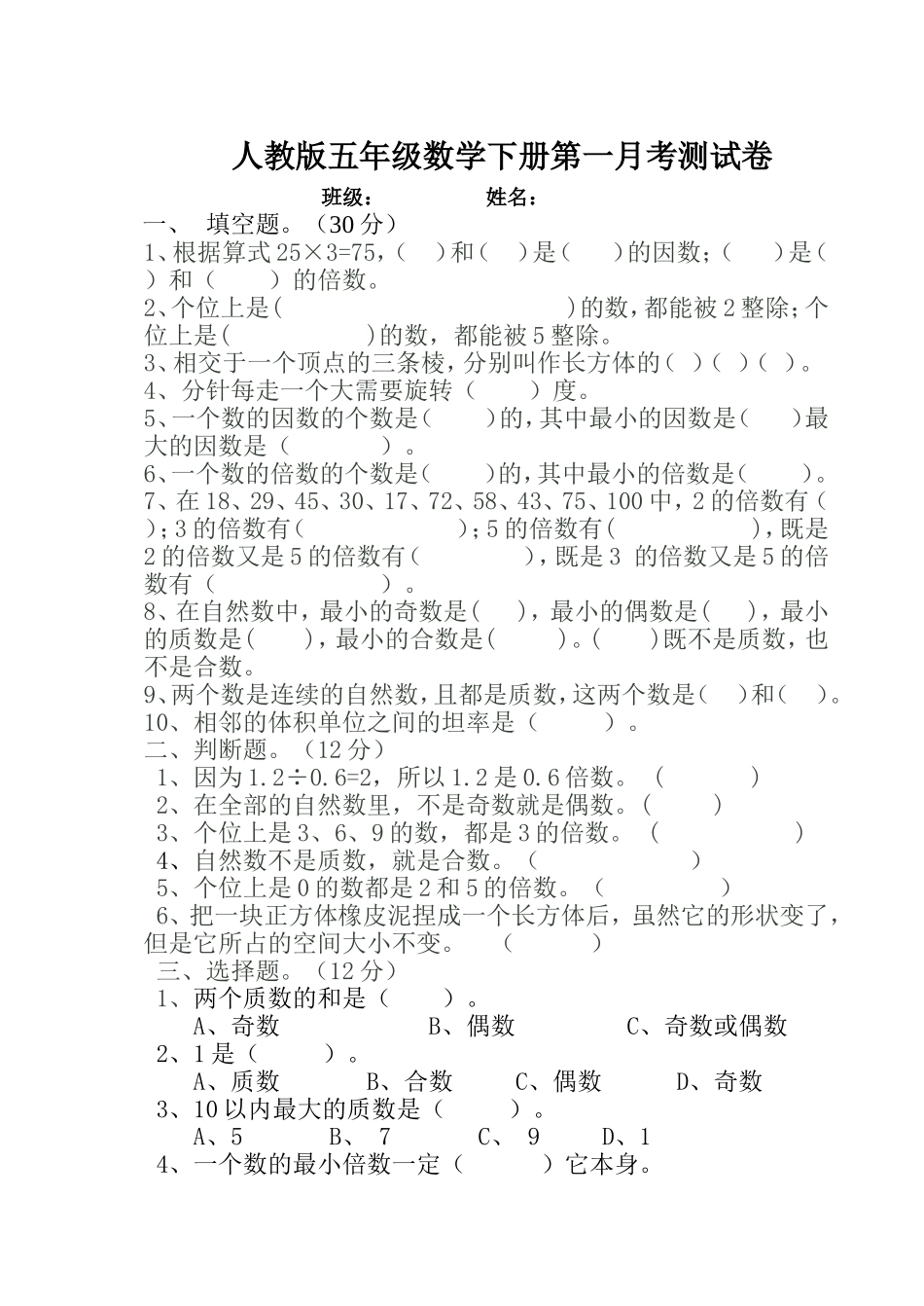 人教版五年级数学下册第一月考测试卷_第1页