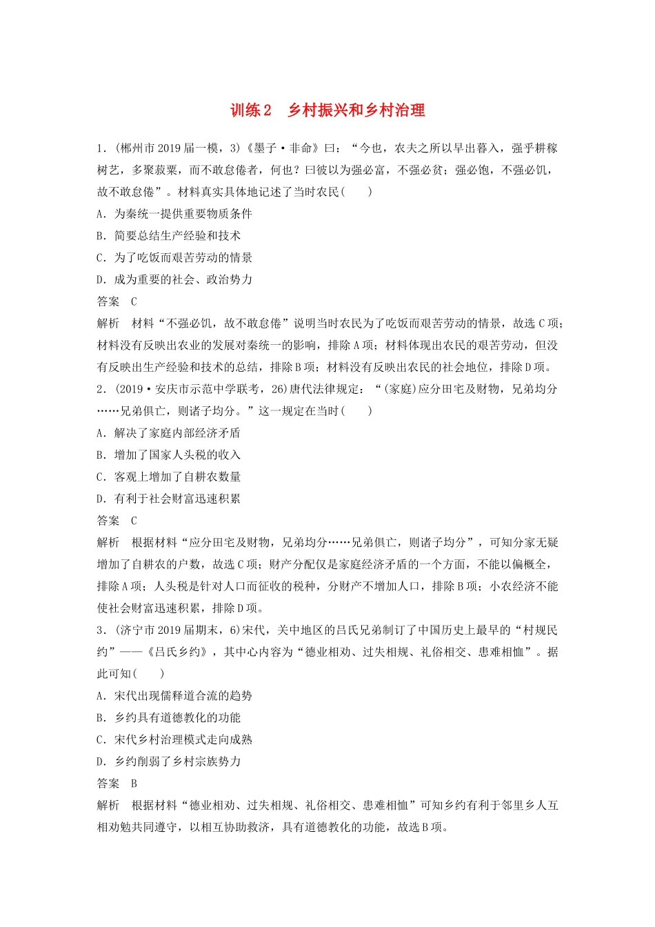 高考历史三轮冲刺 社会热点训练 隐性现实热点 训练2 乡村振兴和乡村治理-人教版高三全册历史试题_第1页