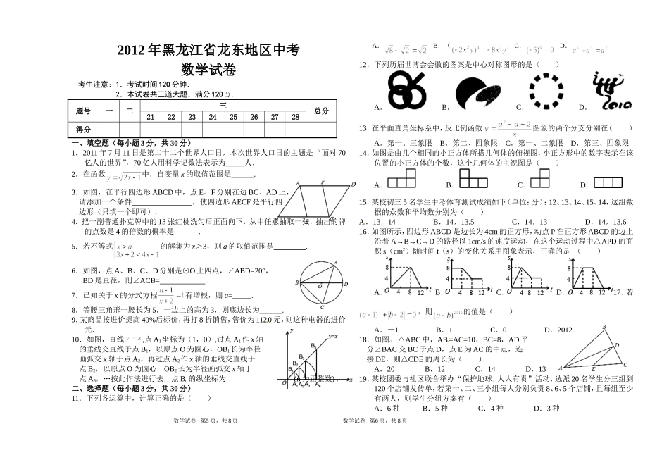 2012黑龙江龙东地区中考试题_第1页