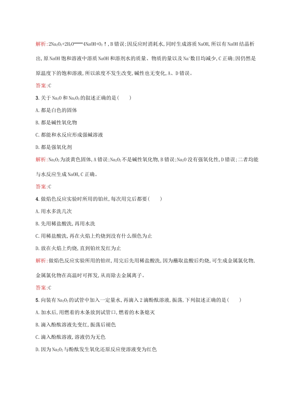 高中化学 第3章 金属及其化合物 第二节 几种重要的金属化合物（第1课时）钠的重要化合物课后训练 新人教版必修1-新人教版高一必修1化学试题_第2页