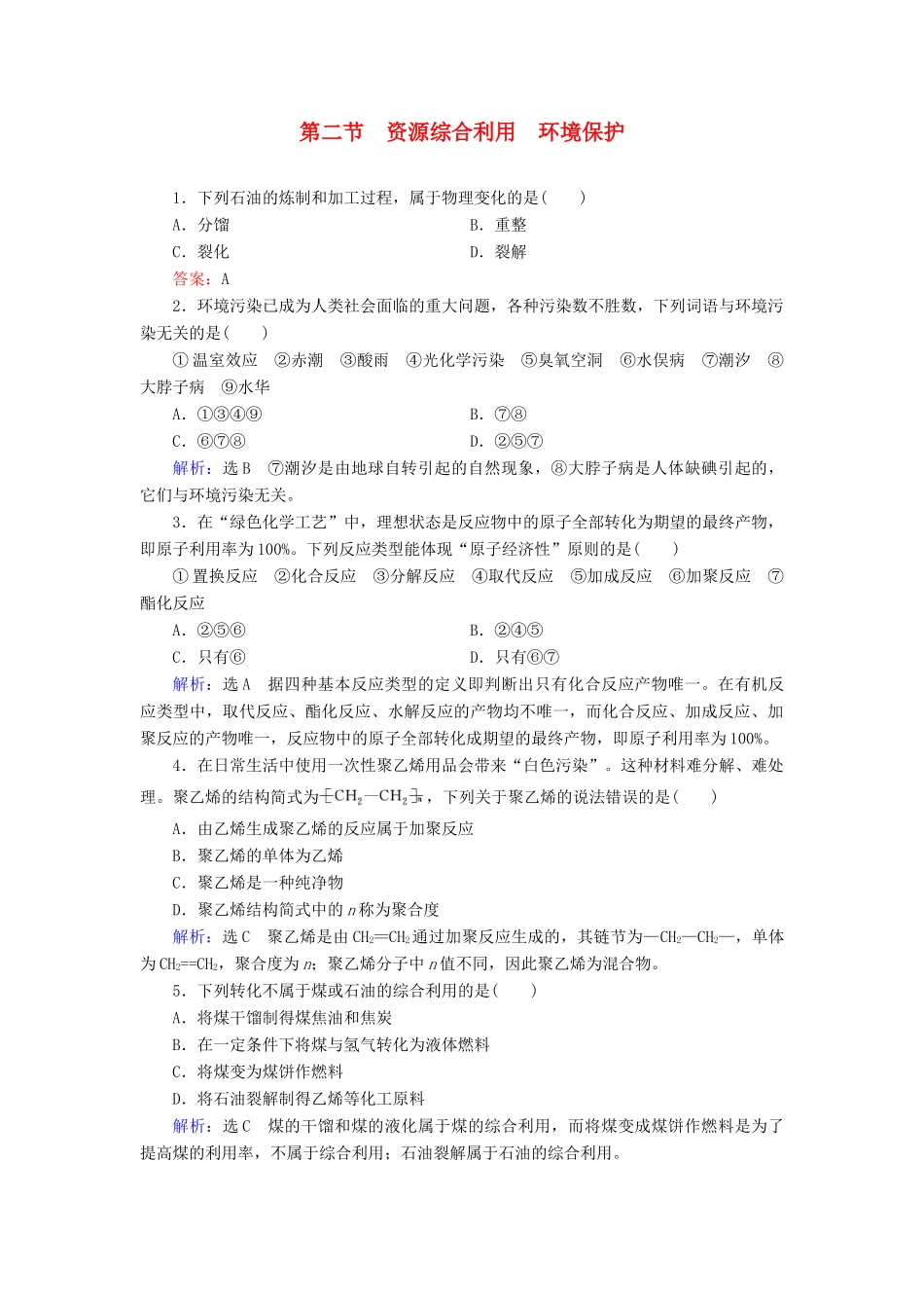高中化学 第4章 化学与自然资源的开发利用 第2节 资源综合利用 环境保护练习（含解析）新人教版必修2-新人教版高一必修2化学试题_第1页