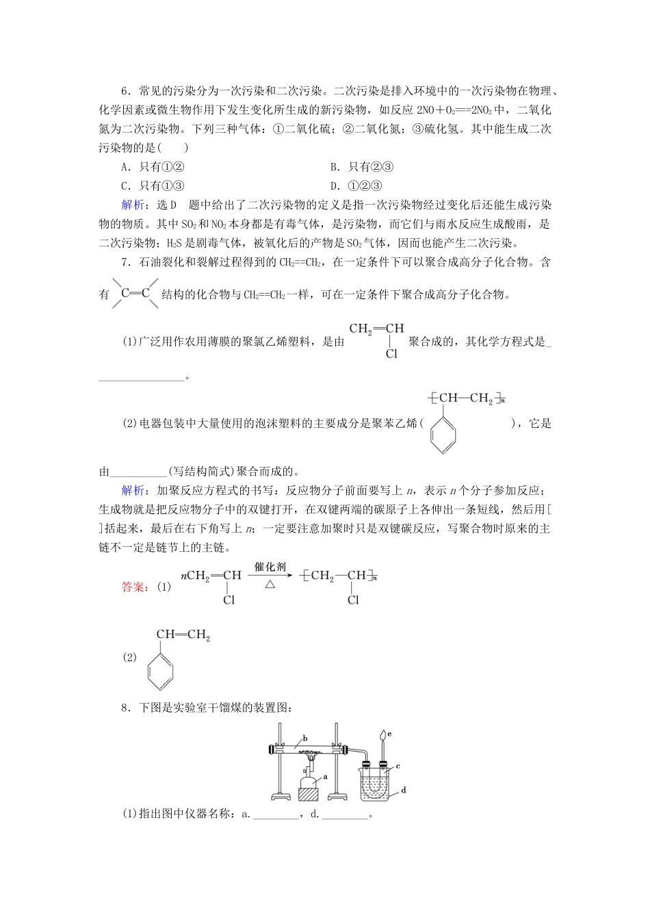 高中化学 第4章 化学与自然资源的开发利用 第2节 资源综合利用 环境保护练习（含解析）新人教版必修2-新人教版高一必修2化学试题_第2页