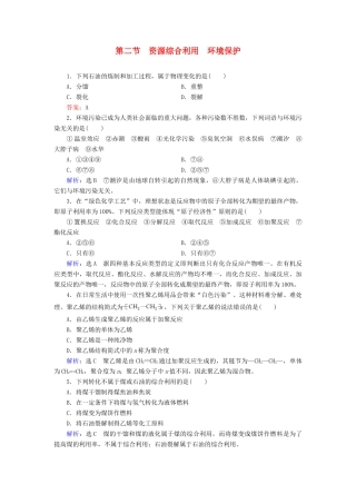 高中化学 第4章 化学与自然资源的开发利用 第2节 资源综合利用 环境保护练习（含解析）新人教版必修2-新人教版高一必修2化学试题