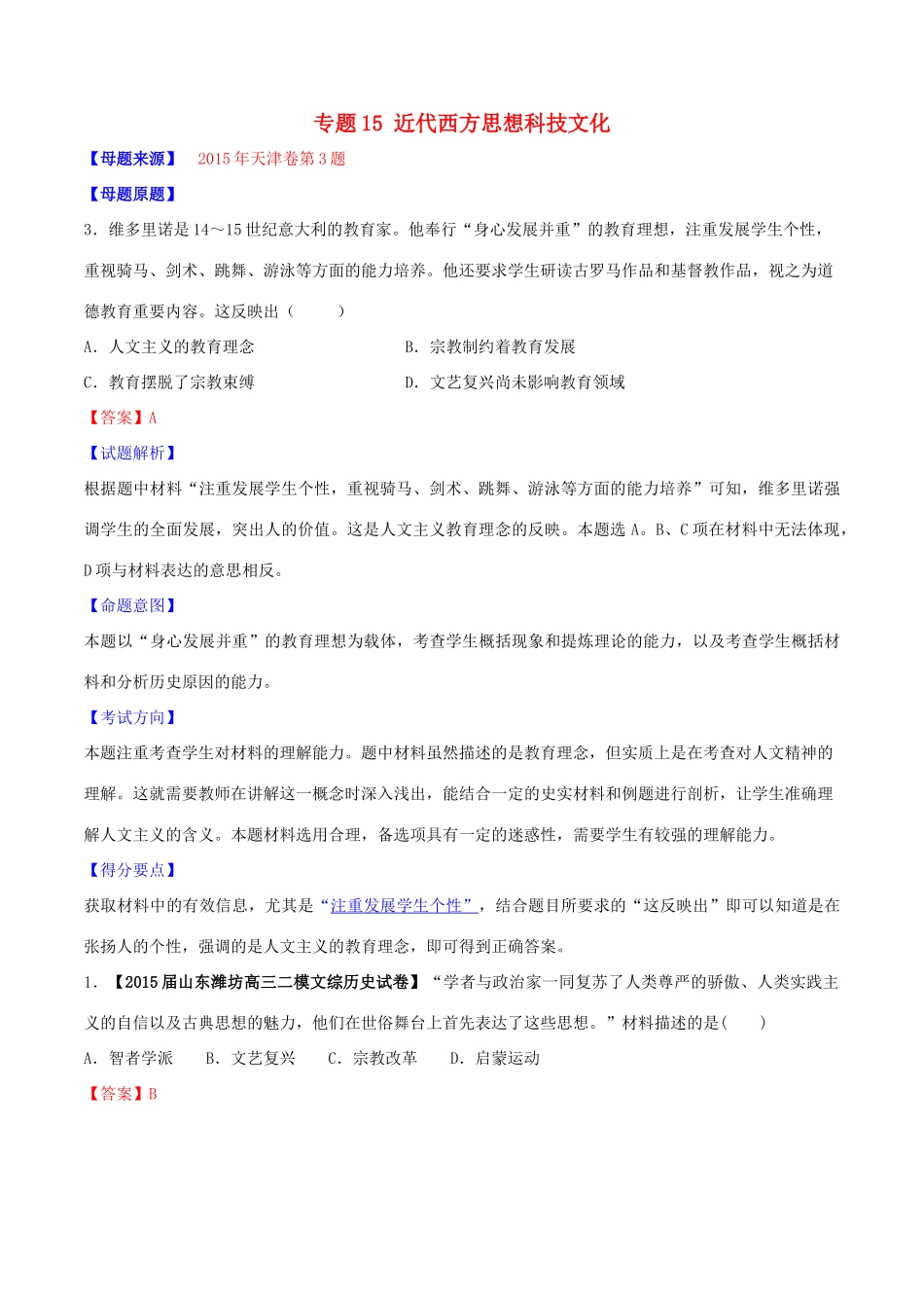 高考历史母题题源系列 专题15 近代西方思想科技文化（含解析）-人教版高三全册历史试题_第1页